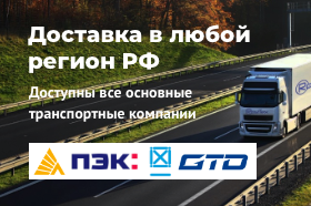 Доставка в любой регион РФ